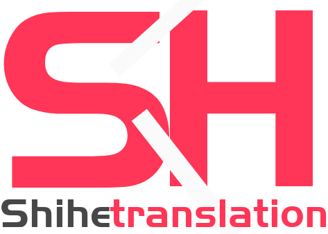 世和无锡人工翻译公司